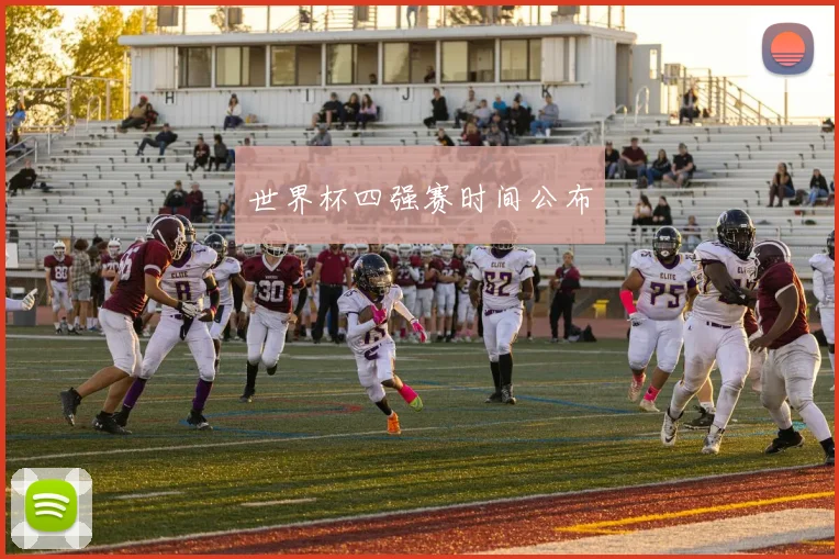 世界杯四强赛时间公布