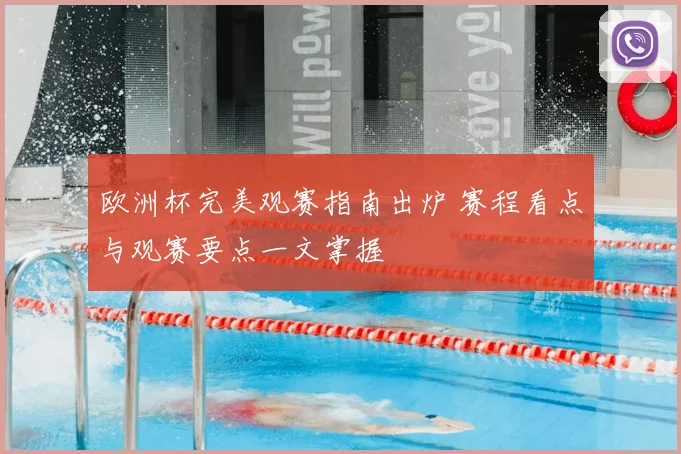 欧洲杯完美观赛指南出炉 赛程看点与观赛要点一文掌握