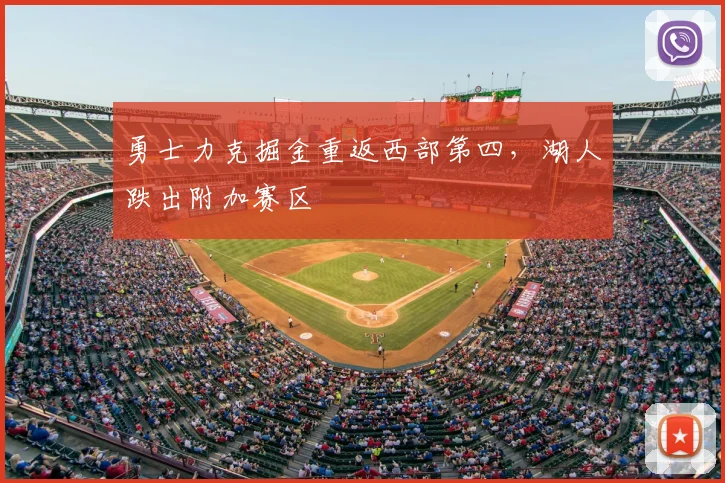 勇士力克掘金重返西部第四，湖人跌出附加赛区