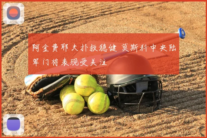 阿金费耶夫扑救稳健 莫斯科中央陆军门将表现受关注