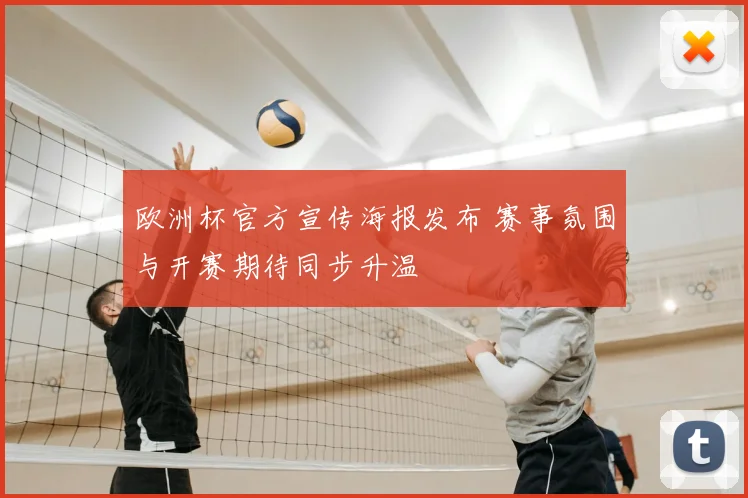 欧洲杯官方宣传海报发布 赛事氛围与开赛期待同步升温