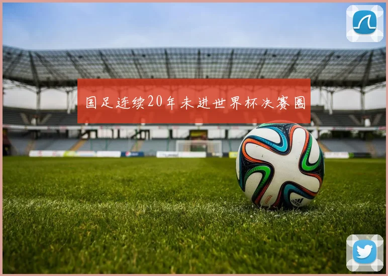 国足连续20年未进世界杯决赛圈