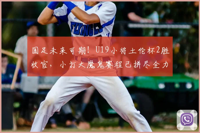 国足未来可期!U19小将土伦杯2胜收官,小打大魔鬼赛程已拼尽全力