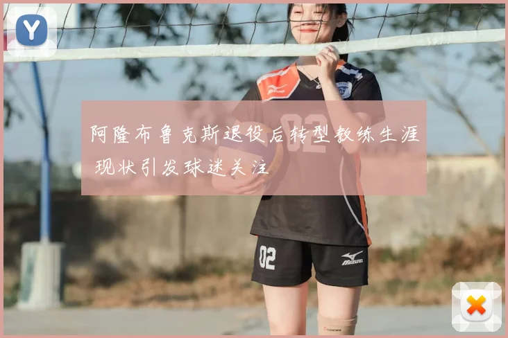 阿隆布鲁克斯退役后转型教练生涯 现状引发球迷关注