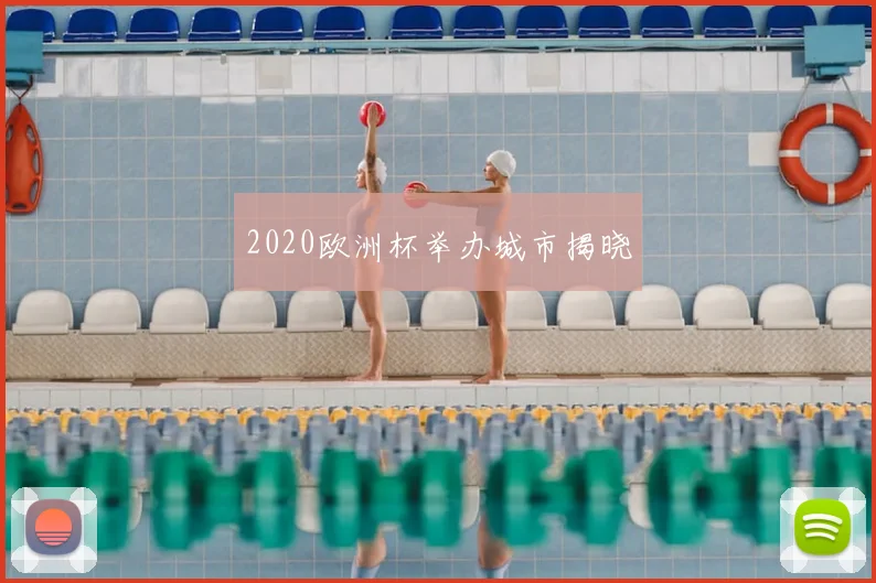 2020欧洲杯举办城市揭晓