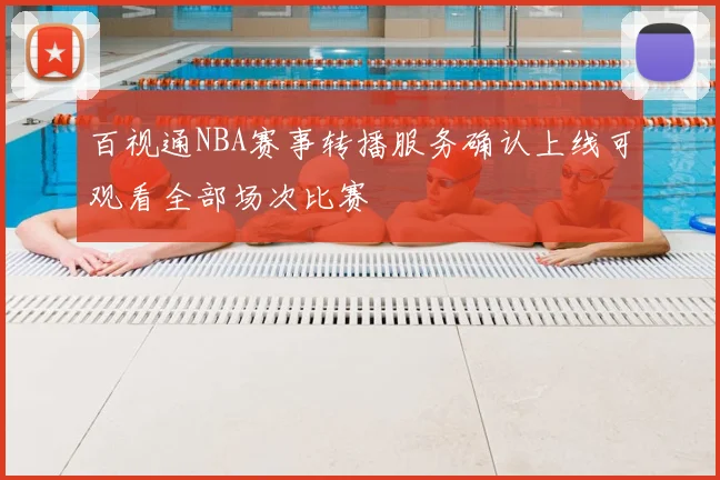 百视通NBA赛事转播服务确认上线可观看全部场次比赛