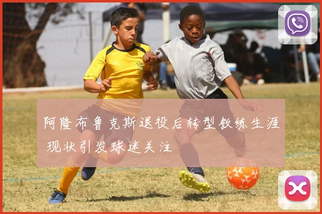 阿隆布鲁克斯退役后转型教练生涯 现状引发球迷关注