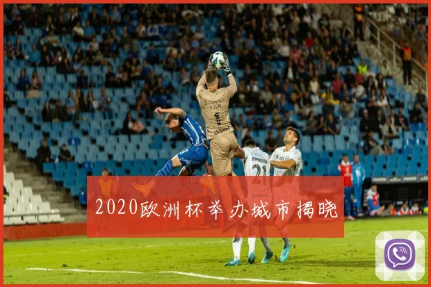 2020欧洲杯举办城市揭晓