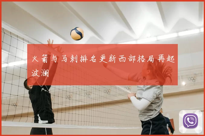 火箭与马刺排名更新西部格局再起波澜