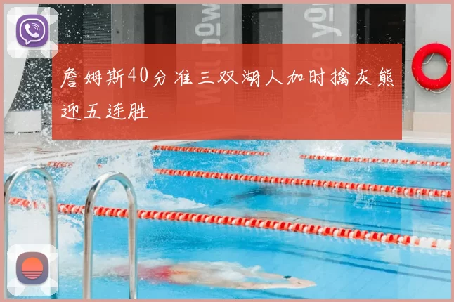 詹姆斯40分准三双湖人加时擒灰熊迎五连胜