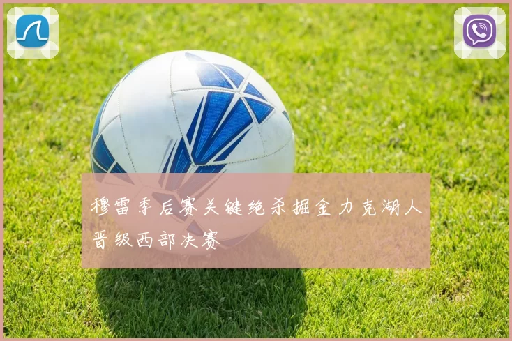 穆雷季后赛关键绝杀掘金力克湖人晋级西部决赛