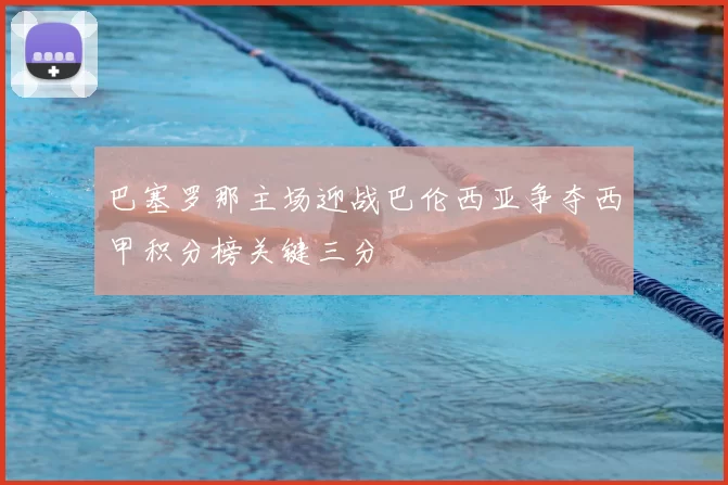 巴塞罗那主场迎战巴伦西亚争夺西甲积分榜关键三分