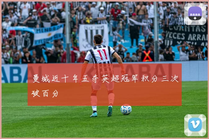 曼城近十年五夺英超冠军积分三次破百分