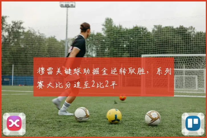 穆雷关键球助掘金逆转取胜，系列赛大比分追至2比2平