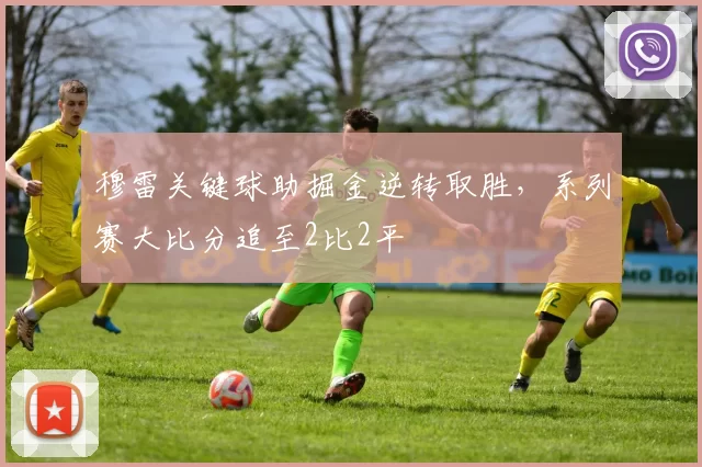 穆雷关键球助掘金逆转取胜，系列赛大比分追至2比2平