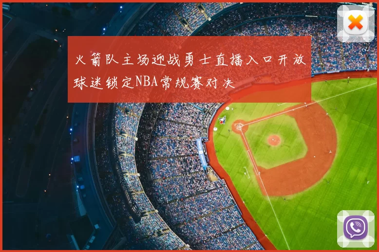 火箭队主场迎战勇士直播入口开放球迷锁定NBA常规赛对决