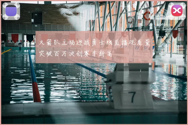 火箭队主场迎战勇士线直播观看量突破百万次创赛季新高