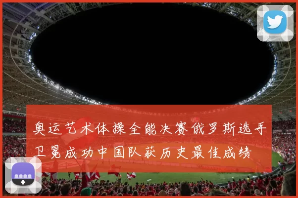 奥运艺术体操全能决赛俄罗斯选手卫冕成功中国队获历史最佳成绩