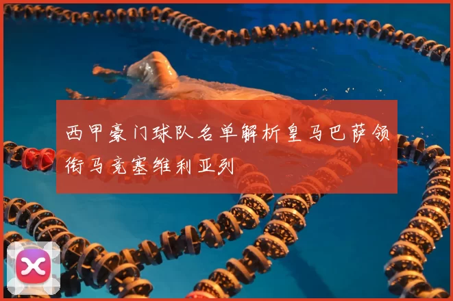 西甲豪门球队名单解析皇马巴萨领衔马竞塞维利亚列