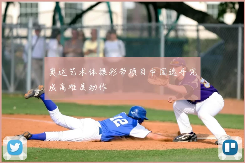 奥运艺术体操彩带项目中国选手完成高难度动作