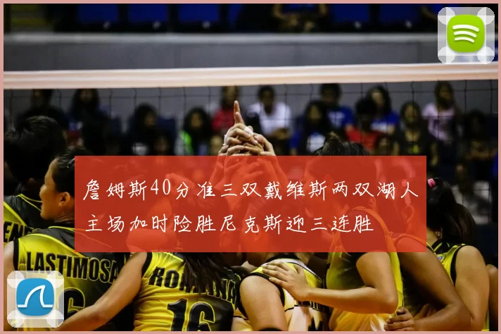 詹姆斯40分准三双戴维斯两双湖人主场加时险胜尼克斯迎三连胜