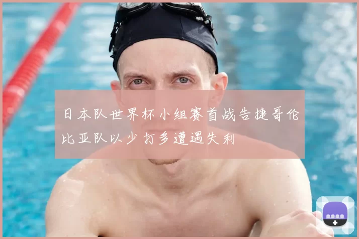 日本队世界杯小组赛首战告捷哥伦比亚队以少打多遭遇失利