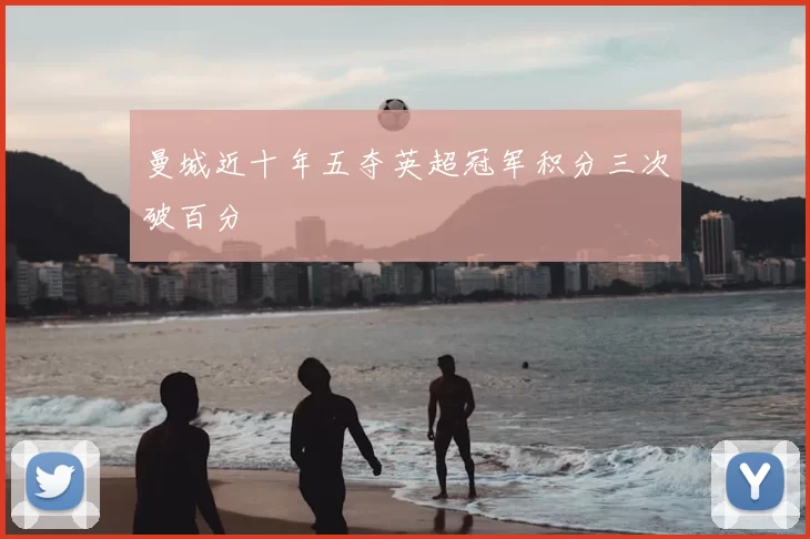 曼城近十年五夺英超冠军积分三次破百分