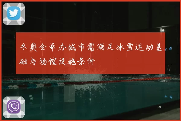 冬奥会举办城市需满足冰雪运动基础与场馆设施条件