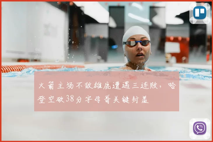 火箭主场不敌雄鹿遭遇三连败，哈登空砍38分字母哥关键封盖