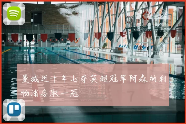 曼城近十年七夺英超冠军阿森纳利物浦各取一冠