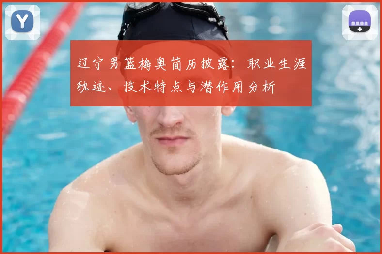 辽宁男篮梅奥简历披露：职业生涯轨迹、技术特点与潜作用分析